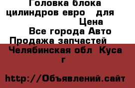 Головка блока цилиндров евро 3 для Cummins 6l, qsl, isle › Цена ­ 80 000 - Все города Авто » Продажа запчастей   . Челябинская обл.,Куса г.